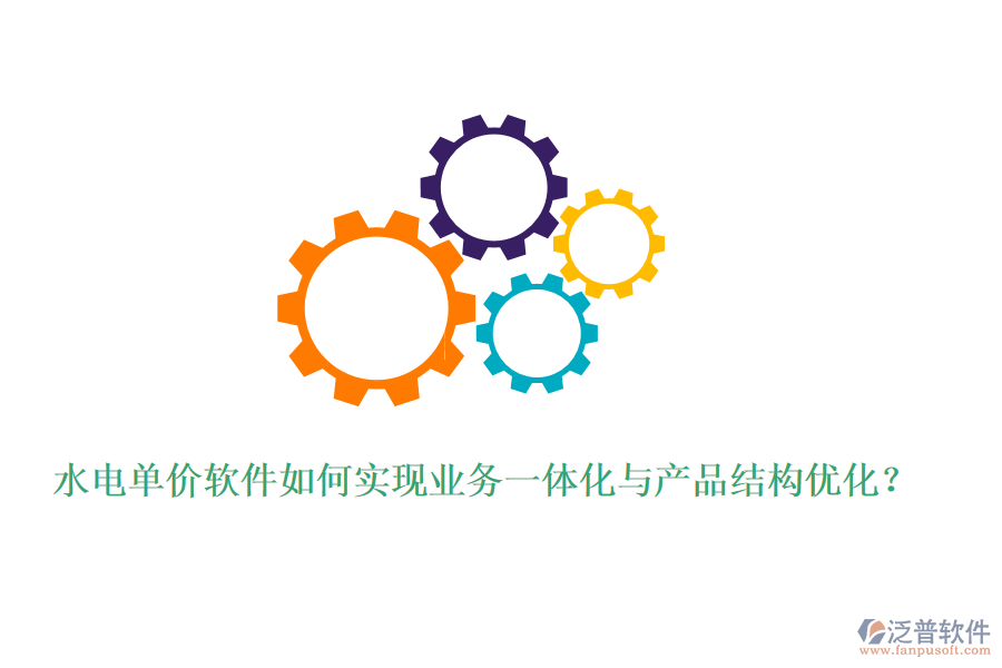 水電單價軟件如何實(shí)現(xiàn)業(yè)務(wù)一體化與產(chǎn)品結(jié)構(gòu)優(yōu)化？
