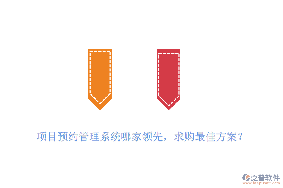項(xiàng)目預(yù)約管理系統(tǒng)哪家領(lǐng)先，求購(gòu)最佳方案？