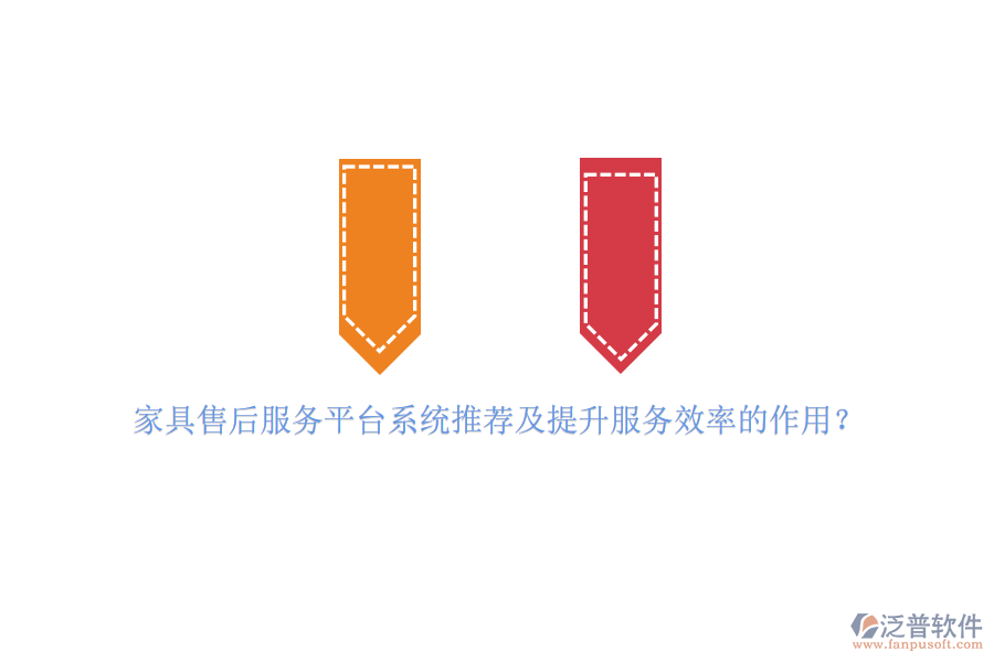 家具售后服務(wù)平臺系統(tǒng)推薦及提升服務(wù)效率的作用？