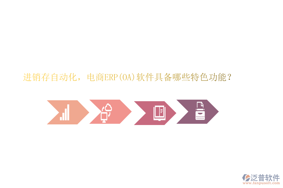 進(jìn)銷存自動(dòng)化，電商ERP(OA)軟件具備哪些特色功能？