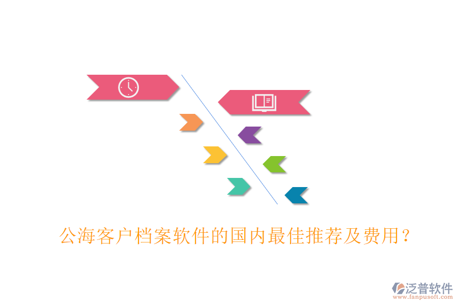 公?？蛻魴n案軟件的國內(nèi)最佳推薦及費(fèi)用？