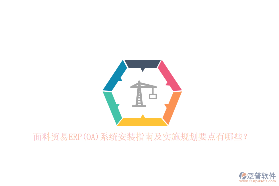 面料貿易ERP(OA)系統(tǒng)安裝指南及實施規(guī)劃要點有哪些？