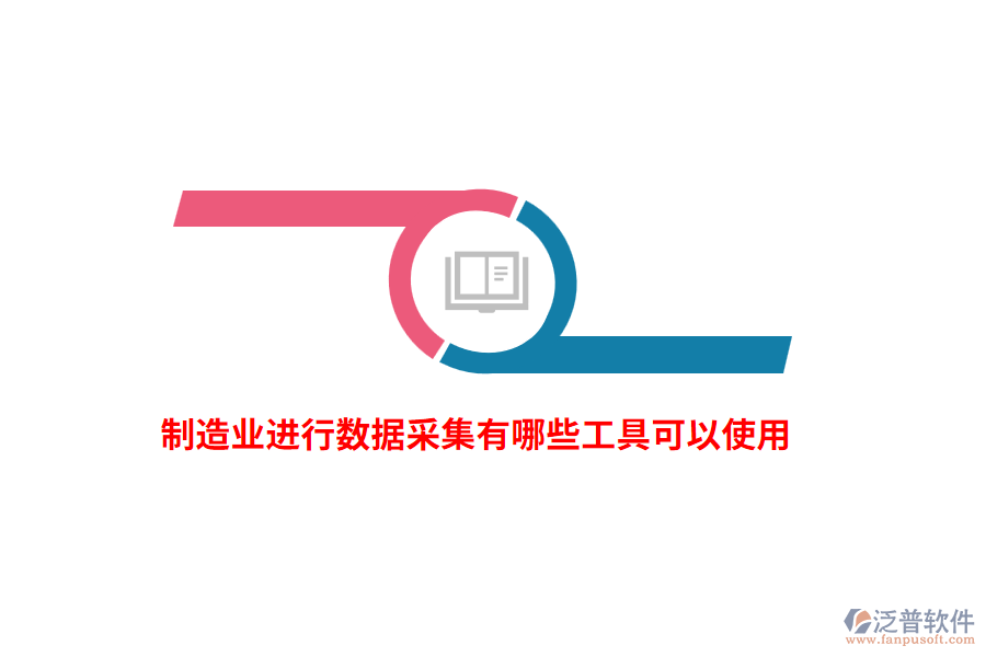 制造業(yè)進(jìn)行數(shù)據(jù)采集有哪些工具可以使用？