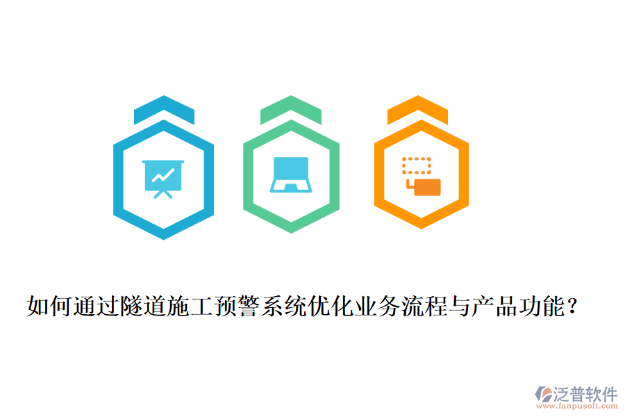 如何通過隧道施工預(yù)警系統(tǒng)優(yōu)化業(yè)務(wù)流程與產(chǎn)品功能？