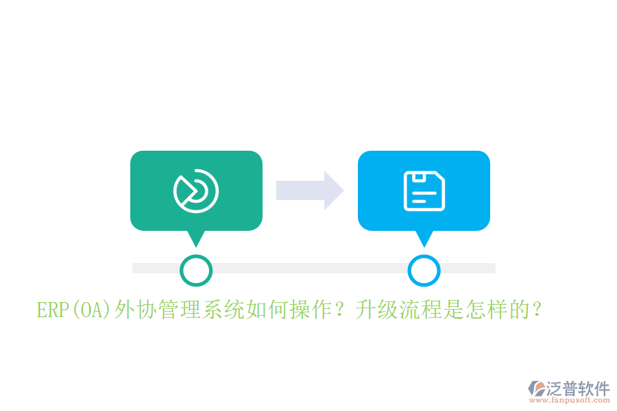 ERP(OA)外協(xié)管理系統(tǒng)如何操作？升級流程是怎樣的？