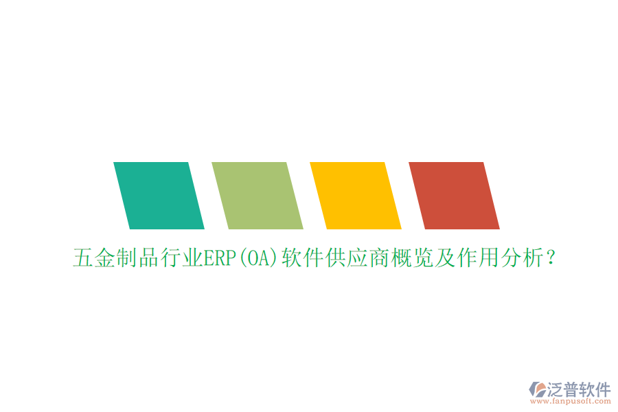五金制品行業(yè)ERP(OA)軟件供應(yīng)商概覽及作用分析？
