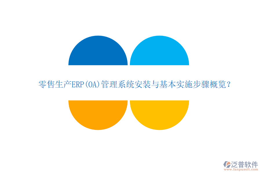 零售生產(chǎn)ERP(OA)管理系統(tǒng)安裝與基本實(shí)施步驟概覽？