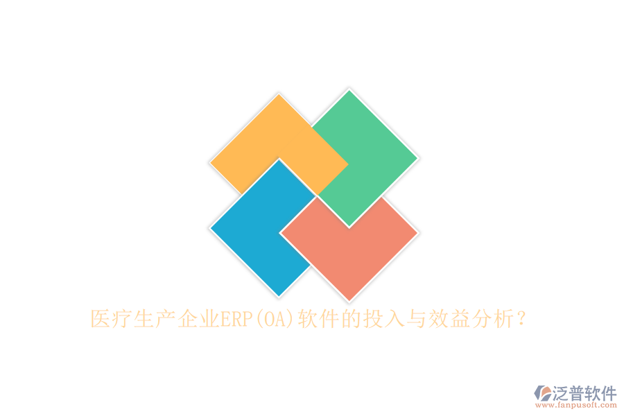 醫(yī)療生產(chǎn)企業(yè)ERP(OA)軟件的投入與效益分析？