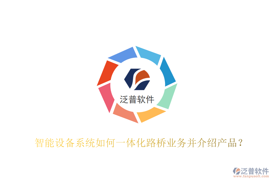 智能設(shè)備系統(tǒng)如何一體化路橋業(yè)務(wù)并介紹產(chǎn)品？