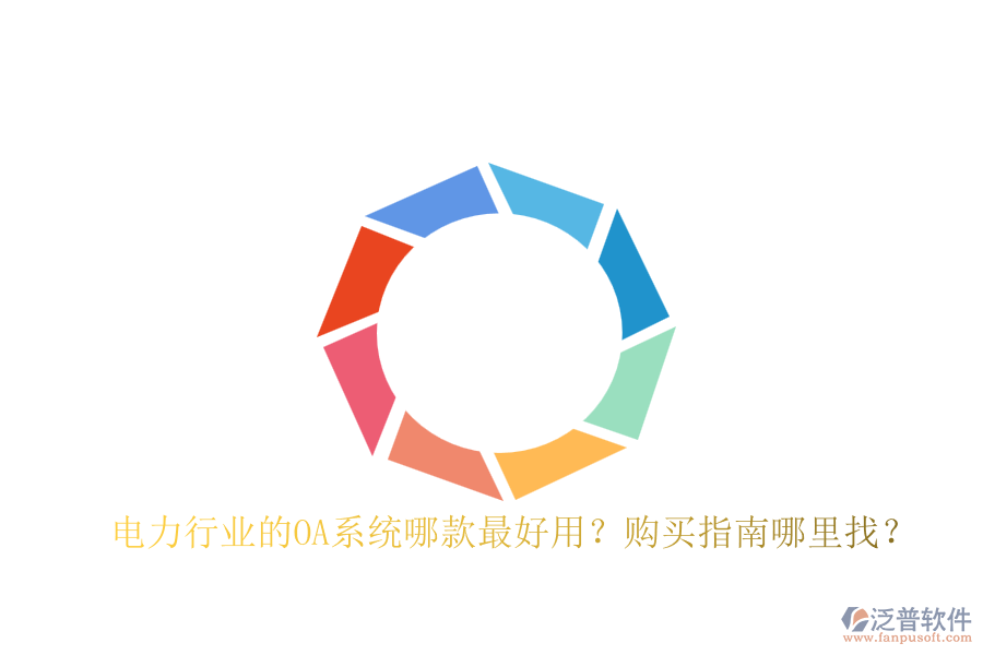 電力行業(yè)的OA系統(tǒng)哪款最好用？購買指南哪里找？