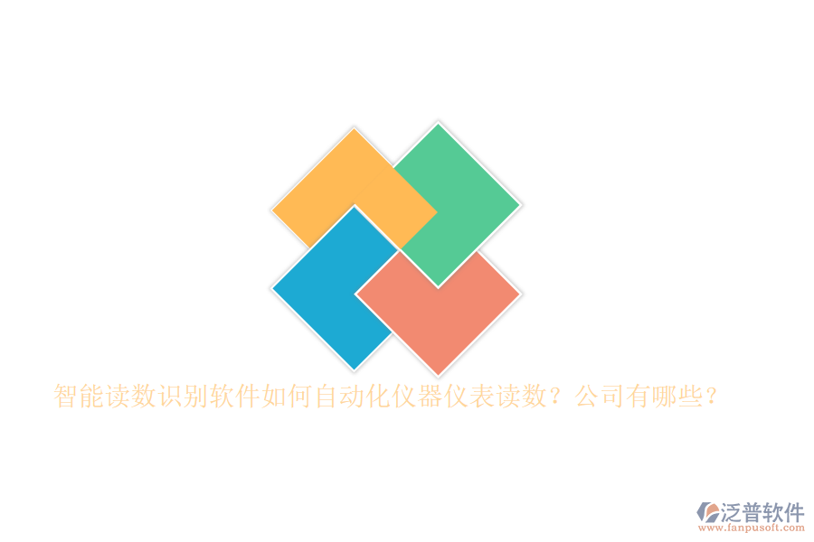 智能讀數(shù)識(shí)別軟件如何自動(dòng)化儀器儀表讀數(shù)？公司有哪些？