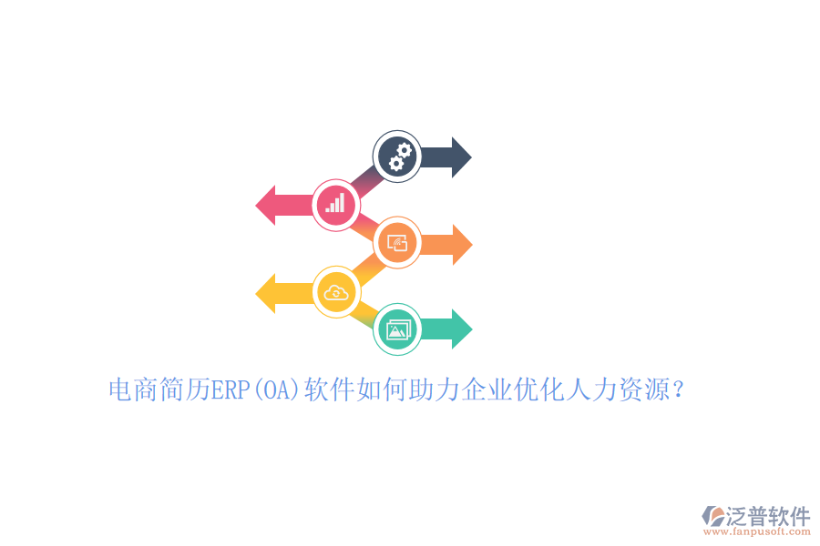 電商簡歷ERP(OA)軟件如何助力企業(yè)優(yōu)化人力資源？