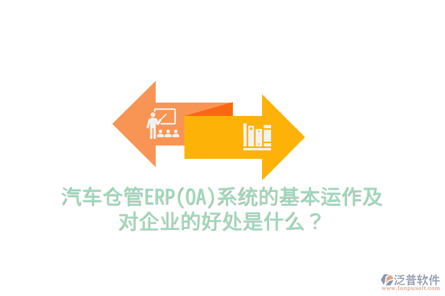 汽車倉管ERP(OA)系統(tǒng)的基本運作及對企業(yè)的好處是什么？
