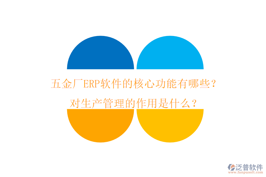 五金廠ERP軟件的核心功能有哪些？對(duì)生產(chǎn)管理的作用是什么？