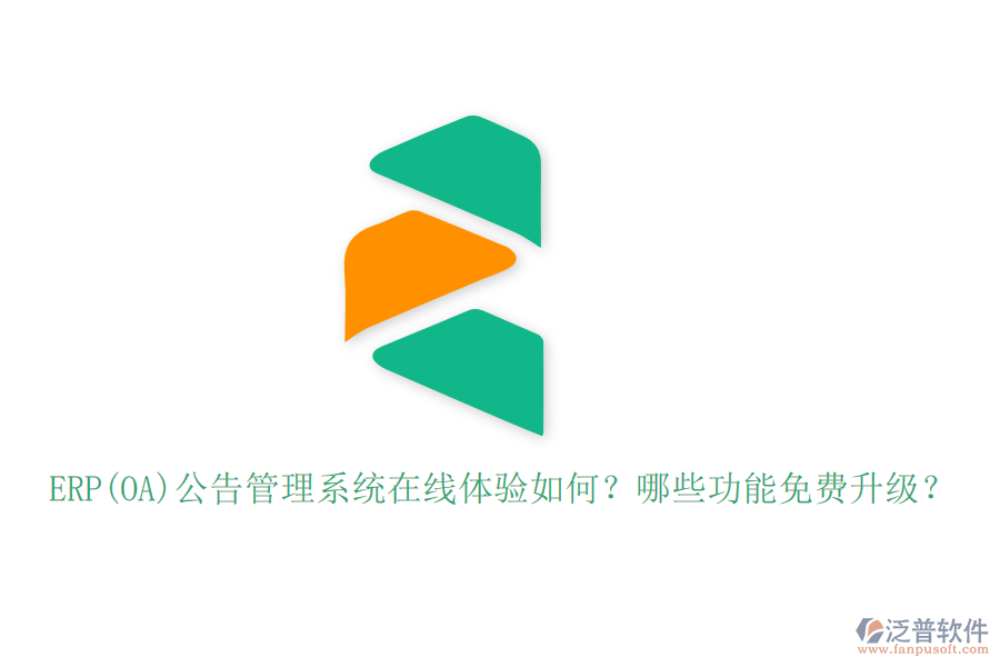ERP(OA)公告管理系統(tǒng)在線體驗如何？哪些功能免費升級？
