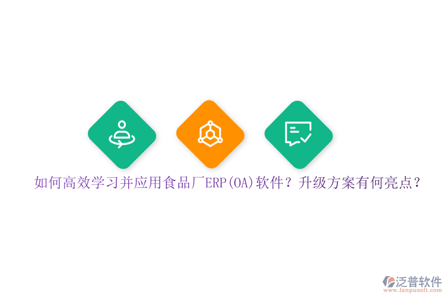 如何高效學(xué)習(xí)并應(yīng)用食品廠ERP(OA)軟件？升級(jí)方案有何亮點(diǎn)？