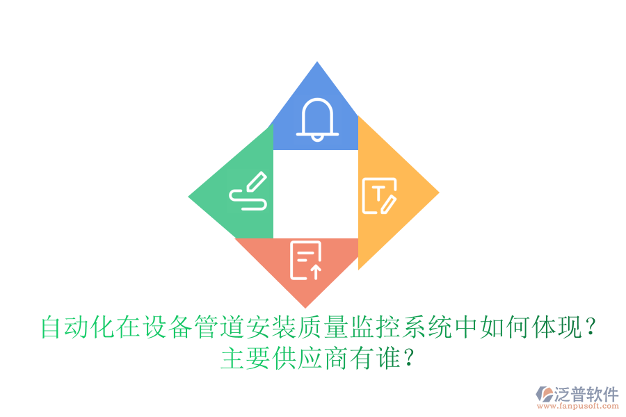 自動(dòng)化在設(shè)備管道安裝質(zhì)量監(jiān)控系統(tǒng)中如何體現(xiàn)？ 主要<a href=http://napavibes.com/fanpupm/gysgl/ target=_blank class=infotextkey>供應(yīng)商</a>有誰(shuí)？