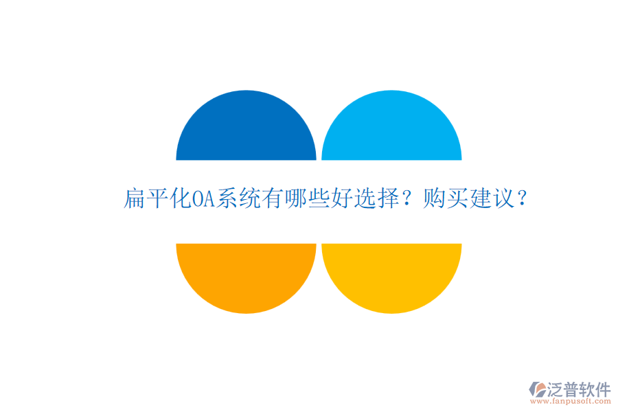 扁平化OA系統(tǒng)有哪些好選擇？購買建議？