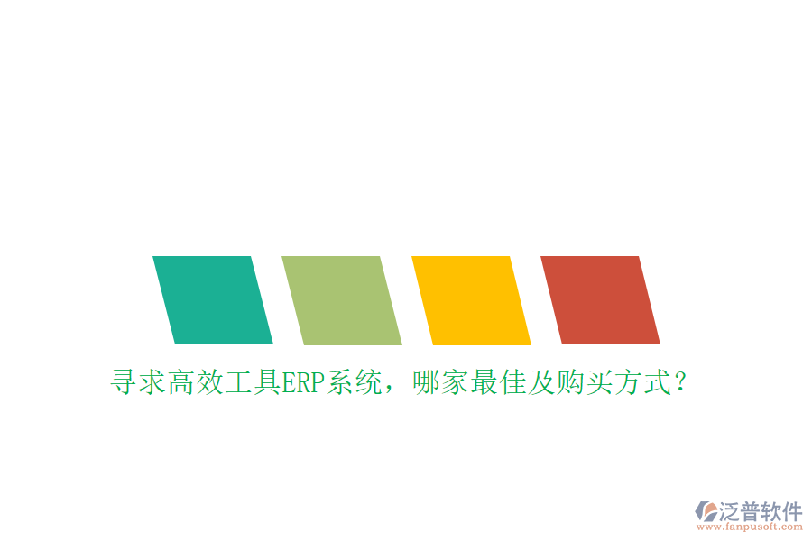 尋求高效工具ERP系統(tǒng)，哪家最佳及購買方式？