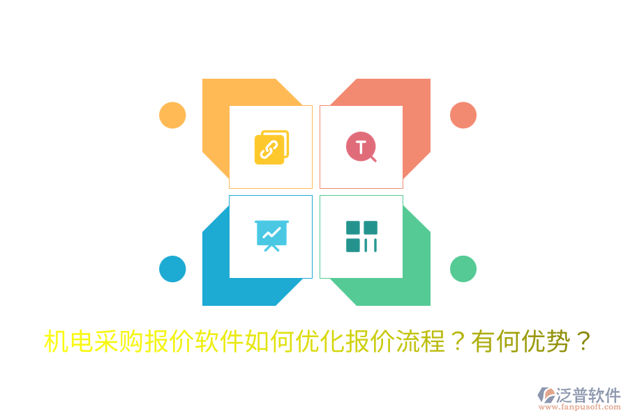 機(jī)電采購(gòu)報(bào)價(jià)軟件如何優(yōu)化報(bào)價(jià)流程？有何優(yōu)勢(shì)？
