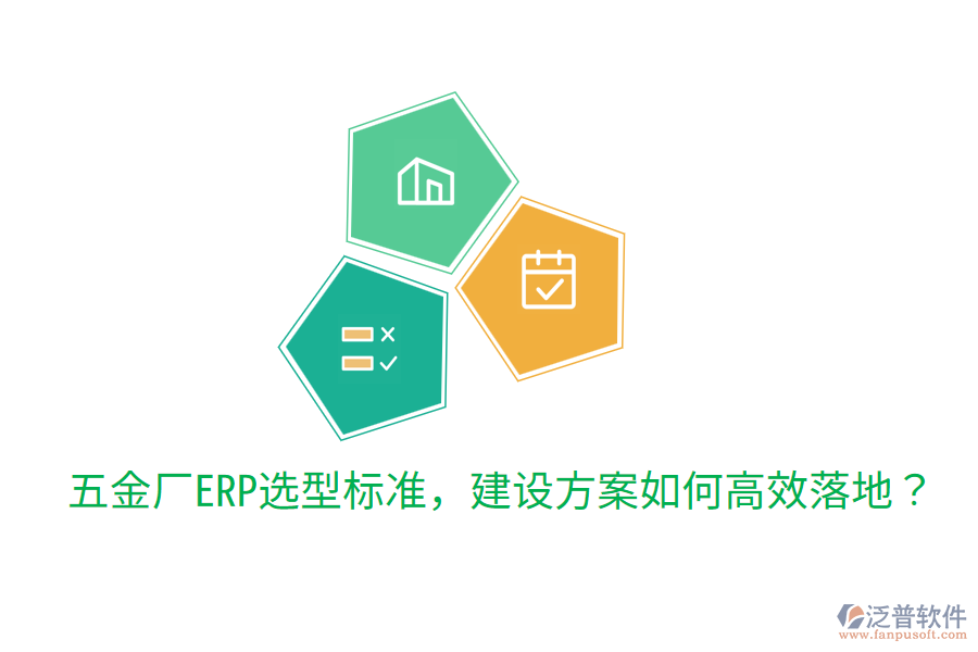  五金廠ERP選型標(biāo)準(zhǔn)，建設(shè)方案如何高效落地？