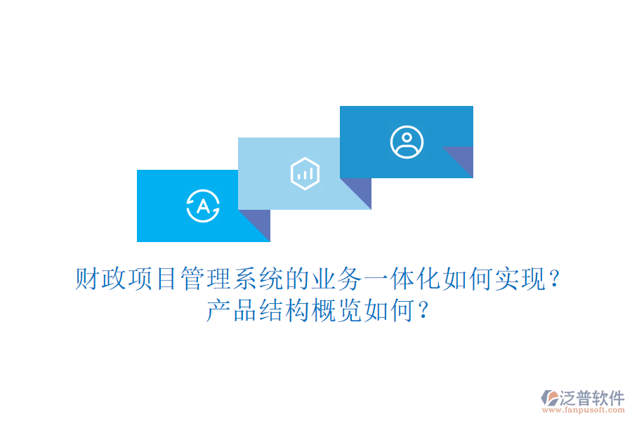 財政項目管理系統(tǒng)的業(yè)務一體化如何實現？產品結構概覽如何？