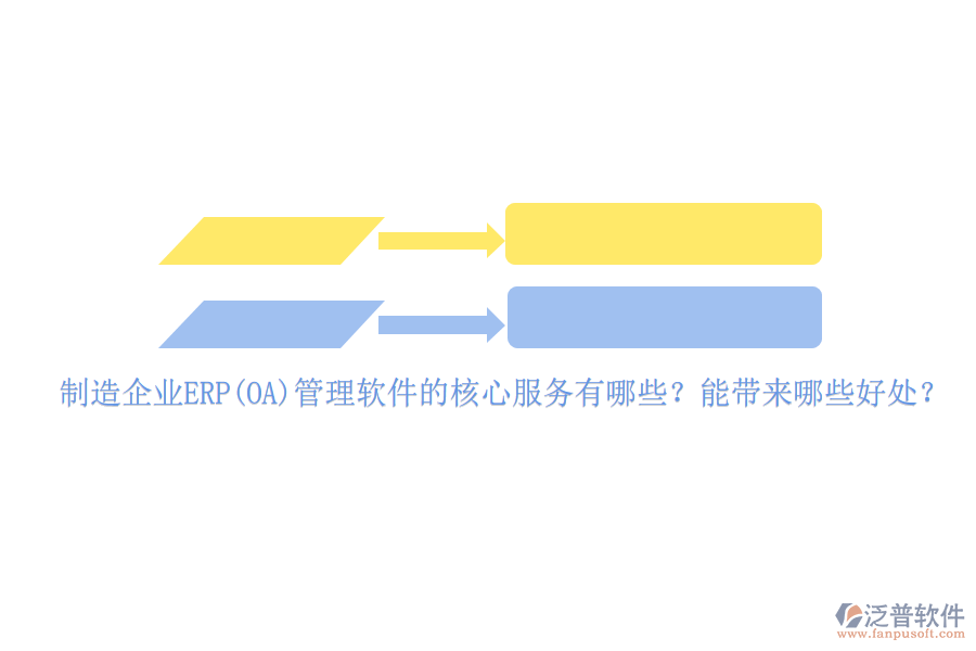 制造企業(yè)ERP(OA)管理軟件的核心服務(wù)有哪些？能帶來哪些好處？