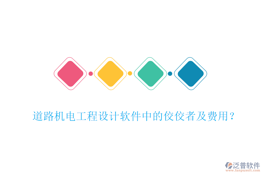 道路機電工程設(shè)計軟件中的佼佼者及費用？