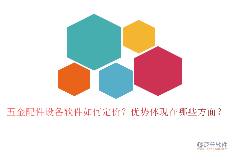 五金配件設(shè)備軟件如何定價(jià)？?jī)?yōu)勢(shì)體現(xiàn)在哪些方面？