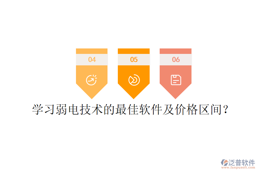 學(xué)習(xí)弱電技術(shù)的最佳軟件及價格區(qū)間？