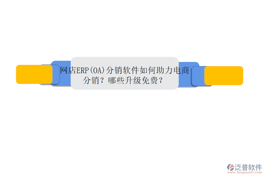 網(wǎng)店ERP(OA)分銷軟件如何助力電商分銷？哪些升級(jí)免費(fèi)？