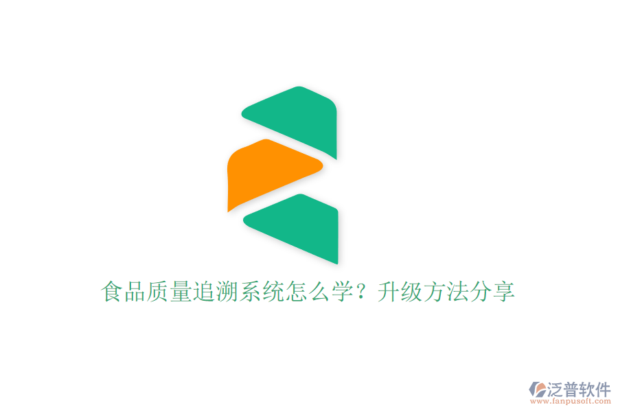 食品質(zhì)量追溯系統(tǒng)怎么學？升級方法分享
