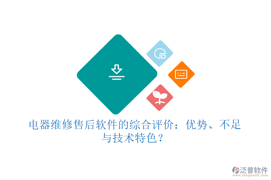 電器維修售后軟件的綜合評(píng)價(jià)：優(yōu)勢(shì)、不足與技術(shù)特色？