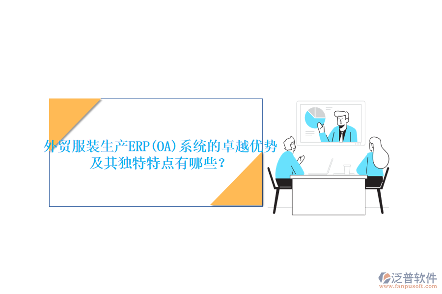 外貿服裝生產ERP(OA)系統(tǒng)的卓越優(yōu)勢及其獨特特點有哪些？