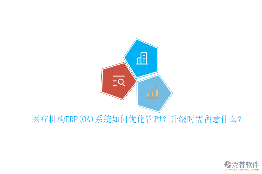醫(yī)療機構ERP(OA)系統(tǒng)如何優(yōu)化管理？升級時需留意什么？