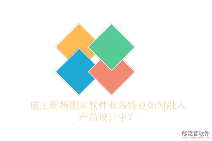 施工現(xiàn)場測量軟件業(yè)務特點如何融入產品設計中？
