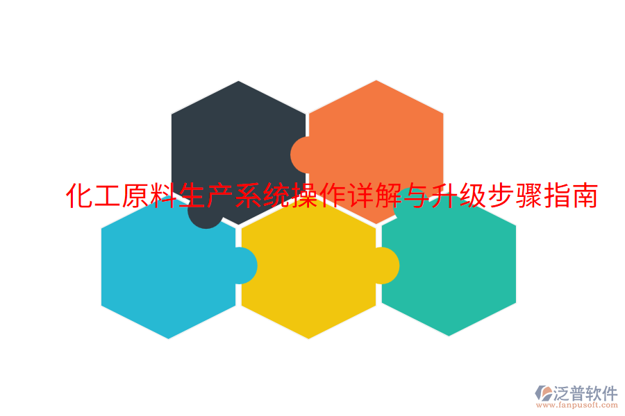  化工原料生產(chǎn)系統(tǒng)操作詳解與升級(jí)步驟指南