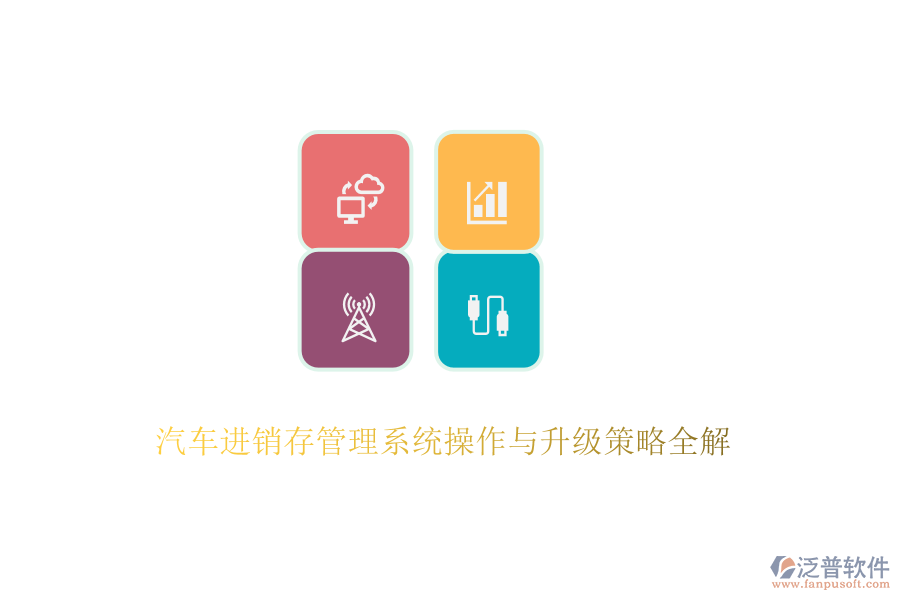 汽車(chē)進(jìn)銷(xiāo)存管理系統(tǒng)操作與升級(jí)策略全解