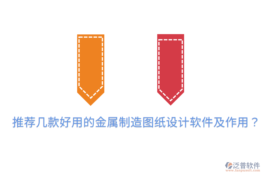  推薦幾款好用的金屬制造圖紙?jiān)O(shè)計(jì)軟件及作用？