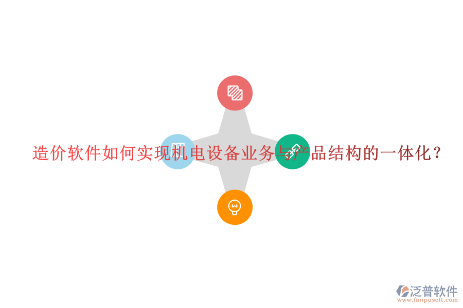造價軟件如何實現(xiàn)機電設備業(yè)務與產(chǎn)品結構的一體化？