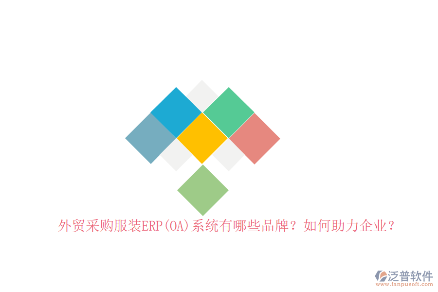 外貿(mào)采購服裝ERP(OA)系統(tǒng)有哪些品牌？如何助力企業(yè)？