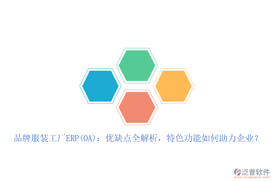 品牌服裝工廠ERP(OA)：優(yōu)缺點全解析，特色功能如何助力企業(yè)？