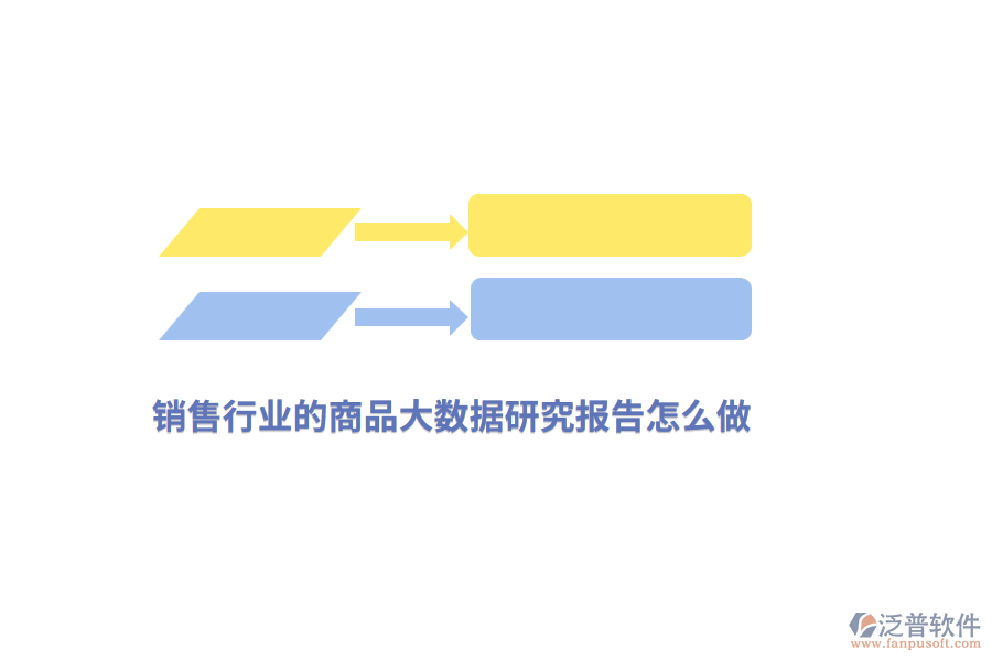 銷售行業(yè)的商品大數(shù)據(jù)研究報(bào)告怎么做？