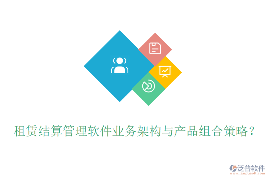 租賃結(jié)算管理軟件業(yè)務架構(gòu)與產(chǎn)品組合策略？