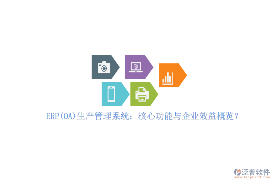 ERP(OA)生產(chǎn)管理系統(tǒng)：核心功能與企業(yè)效益概覽？
