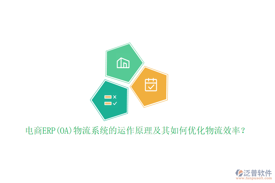 電商ERP(OA)物流系統(tǒng)的運(yùn)作原理及其如何優(yōu)化物流效率？