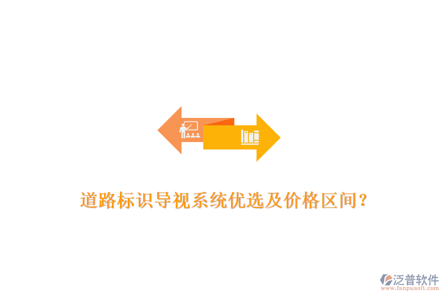 道路標識導視系統(tǒng)優(yōu)選及價格區(qū)間？