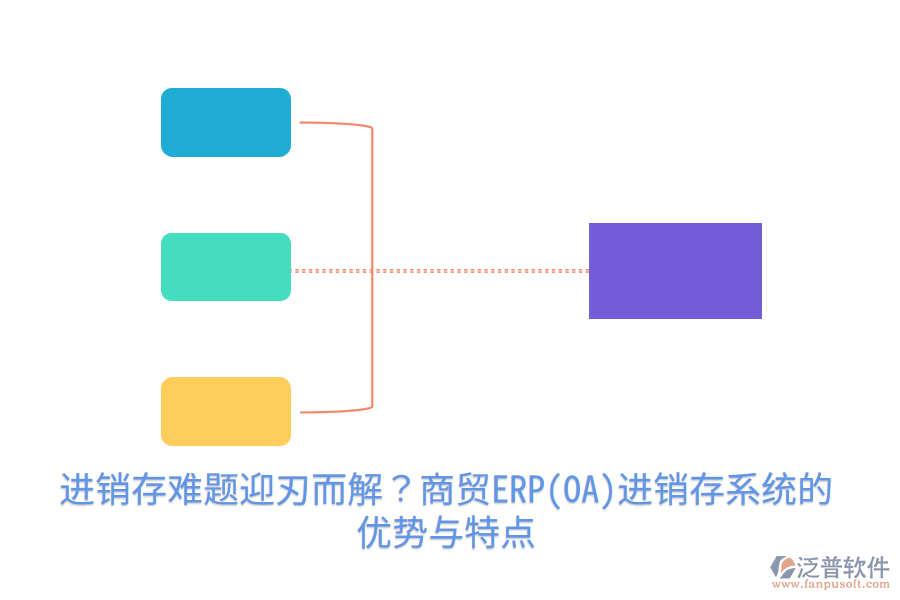 進銷存難題迎刃而解？商貿ERP(OA)進銷存系統(tǒng)的優(yōu)勢與特點