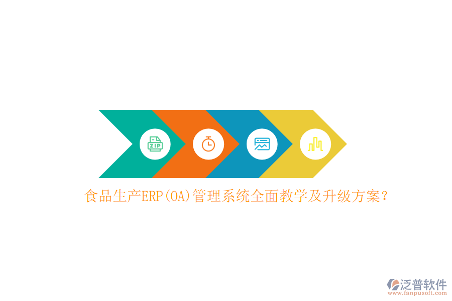 食品生產(chǎn)ERP(OA)管理系統(tǒng)全面教學(xué)及升級方案？