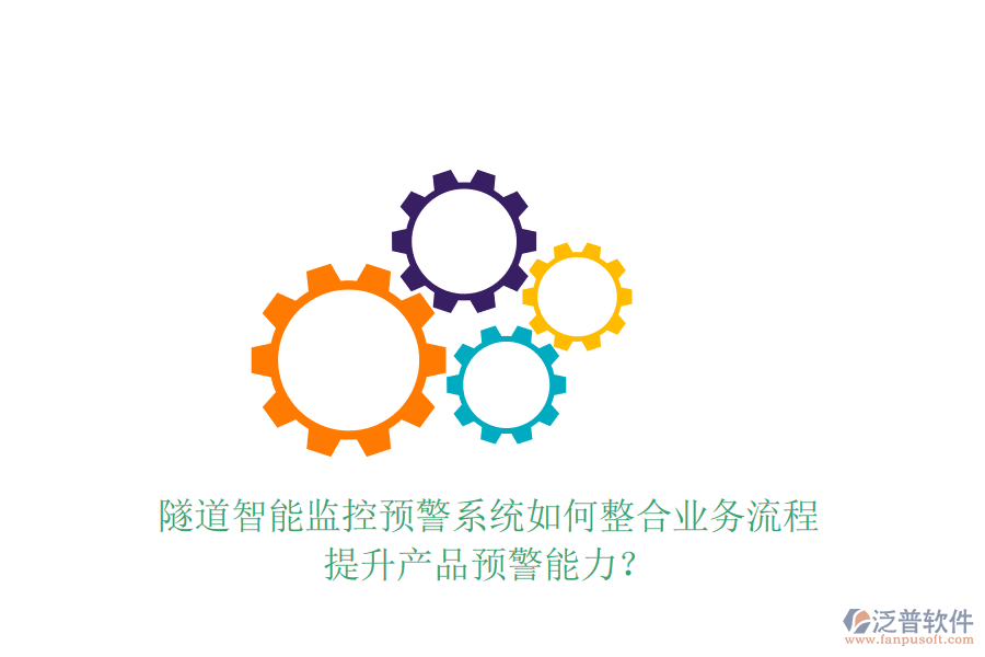 隧道智能監(jiān)控預警系統(tǒng)如何整合業(yè)務流程，提升產(chǎn)品預警能力？